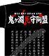 鬼ヶ淵死守同盟 Tシャツ