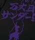 遊☆戯☆王 シリーズ/遊☆戯☆王デュエルモンスターズGX/万丈目サンダーTシャツ