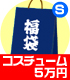 メーカーオリジナル/COSPATIOオリジナル/コスパティオ福袋 5万円 Sサイズ