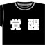 スーパーロボット大戦/スーパーロボット大戦/リアル系 Tシャツ