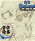 戦国BASARA/劇場版 戦国BASARA -The Last Party-/CD 「劇場版 戦国BASARA -The Last Party- オリジナルサウンドトラック 音楽絵巻　～さらば、宿敵よ～」