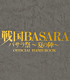 戦国BASARA/戦国BASARA/★限定★戦国BASARA バサラ祭～夏の陣～ OFFICIAL HAND BOOK