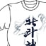 北斗の拳/北斗の拳/北斗神拳 Tシャツ