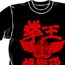 北斗の拳/北斗の拳/拳王親衛隊 Tシャツ