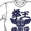 北斗の拳/北斗の拳/拳王親衛隊 Tシャツ