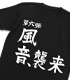 風音、襲来Tシャツ