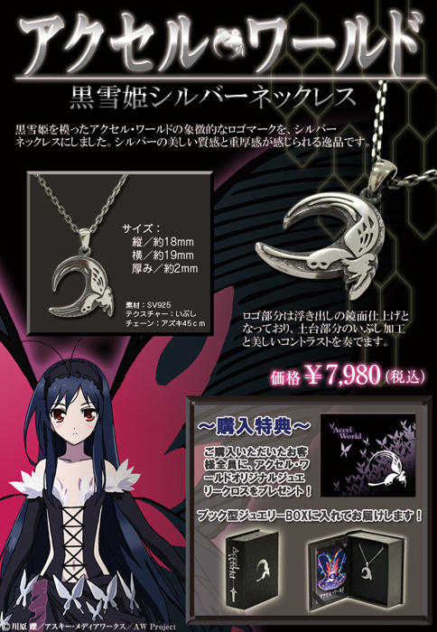 アクセル ワールド 黒雪姫シルバーネックレス アクセル ワールド キャラクターグッズ販売のジーストア Gee Store