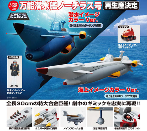 1/500 新世紀合金 ふしぎの海のナディア 万能潜水艦ノーチラス号