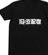 旧支配者Tシャツ