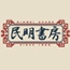 魁！男塾/魁！男塾/民明書房 Tシャツ