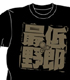 装甲騎兵ボトムズ/装甲騎兵ボトムズ/最低野郎Tシャツ