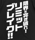 カードファイト!! ヴァンガード AC Tシャツ「リミットブ..