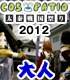 ＜大人＞COS-PATIO in 太秦戦国祭り 2012 前..