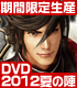 戦国BASARA/戦国BASARA/期間限定生産 バサラ祭2012 ～夏の陣～【DVD】