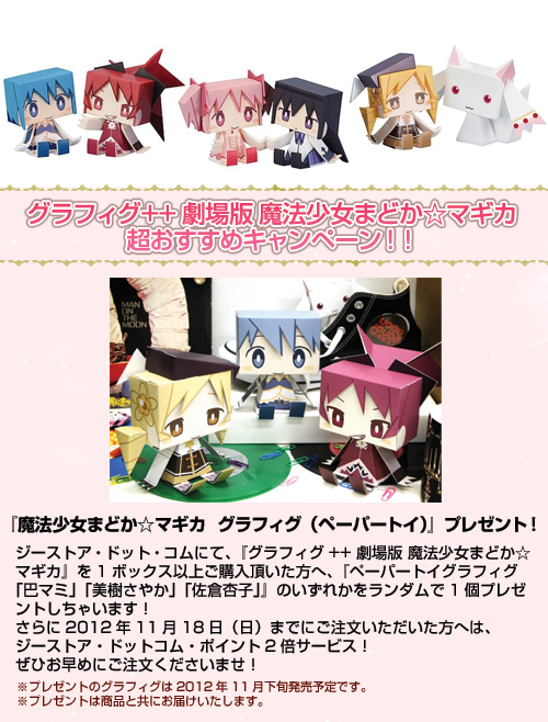 グラフィグ+ + 劇場版 魔法少女まどか☆マギカ