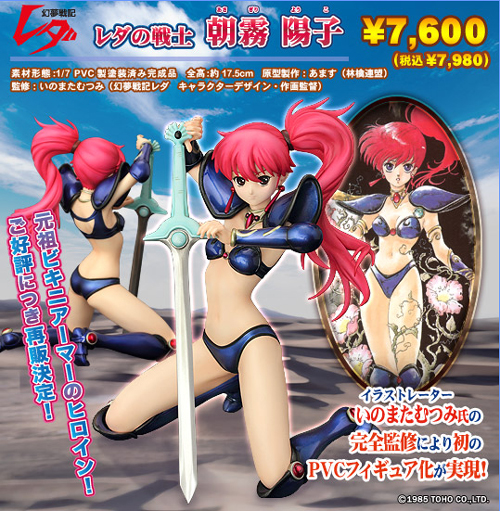 1 7 Pvc製塗装済み完成品 幻夢戦記レダ レダの戦士 朝霧陽子 幻夢戦記レダ キャラクターグッズ販売のジーストア Gee Store