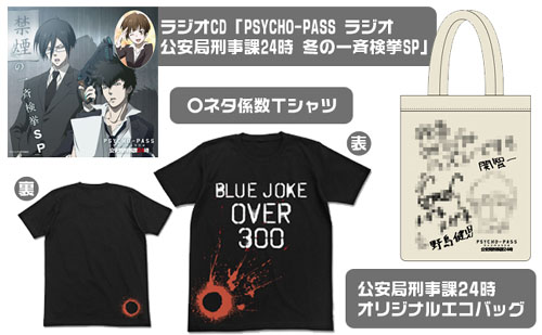 おといずみ部屋限定 Psycho Pass ラジオ 公安局刑事課24時 冬の一斉検挙スペシャルセット Psycho Pass サイコパス キャラクターグッズ販売のジーストア Gee Store