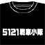 ガンパレード・オーケストラ/ガンパレードマーチ ー新たなる行軍歌ー/5121戦車小隊Tシャツ
