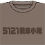 ガンパレード・オーケストラ/ガンパレードマーチ ー新たなる行軍歌ー/5121戦車小隊Tシャツ