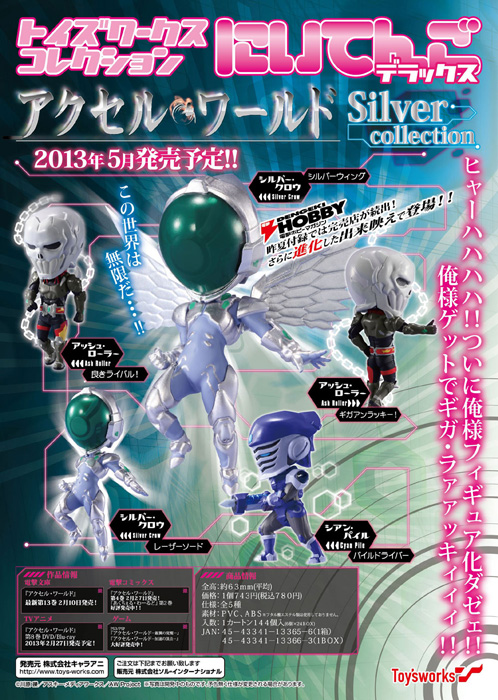 トイズワークスコレクション にいてんごデラックス アクセル ワールド Silver Collection 1ボックス アクセル ワールド キャラクターグッズ販売のジーストア Gee Store