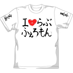品良く着こなすため らぶふぇろもん直筆 Tシャツ [絶対正義ラブフェロモン その他