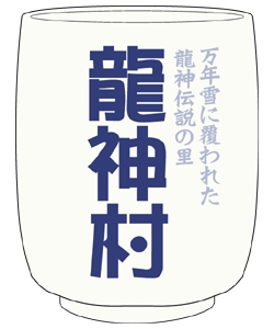 楽天 送料無料にならない 龍神村湯飲み [SNOW] | 公式キャラクターグッズ販売のジーストア キャラクターグッズ