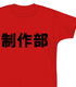メーカーオリジナル/ゼネラルプロダクツ/GAINAX アニメ職業Tシャツ「制作部」