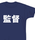 GAINAX アニメ職業Tシャツ「監督」 メーカーオリジナル/ゼネラルプロダクツ/GAINAX アニメ職業Tシャツ「監督」