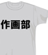 メーカーオリジナル/ゼネラルプロダクツ/GAINAX アニメ職業Tシャツ「作画部」