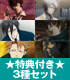 ★特典ポストカード付★サイコパス ポストカードブック/3種セット PSYCHO-PASS サイコパス/PSYCHO-PASS サイコパス/★特典ポストカード付★サイコパス ポストカードブック/3種セット
