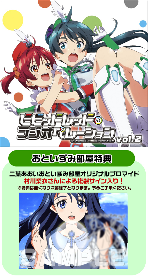 【限定販売】 ラジオCD Vol.2 「ビビッドレッド・ラジオペレーション」 その他