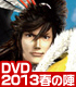 戦国BASARA/戦国BASARA/バサラ祭2013 ～春の陣～【DVD】