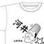 エリートヤンキー三郎/エリートヤンキー三郎/三郎軍団 河井☆矢 Tシャツ