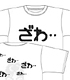 ざわざわ Tシャツ