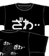 ざわざわ Tシャツ