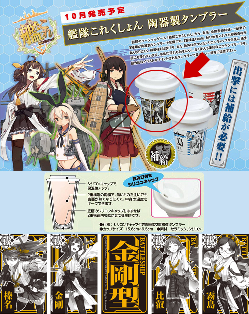 艦隊これくしょん 陶器製タンブラー 金剛型四姉妹 [艦隊これくしょん