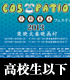 太秦上洛まつり/太秦上洛まつり/＜高校生以下＞COS-PATIO in 京都幕末フェスティバル2013 前売り券
