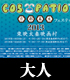 ＜大人＞COS-PATIO in 京都幕末フェスティバル20..