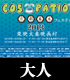 太秦上洛まつり/太秦上洛まつり/＜大人＞COS-PATIO in 京都幕末フェスティバル2013 前売り券