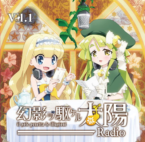 ラジオcd 幻影ヲ駆ケルradio Vol 1 幻影ヲ駆ケル太陽 キャラクターグッズ販売のジーストア Gee Store