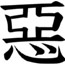 左之助 悪 Tシャツ るろうに剣心 -明治剣客浪漫譚-/るろうに剣心 -明治剣客浪漫譚-/左之助 悪 Tシャツ