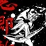 るろうに剣心 -明治剣客浪漫譚-/るろうに剣心 -明治剣客浪漫譚-/悪.即.斬 Tシャツ