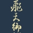 るろうに剣心 -明治剣客浪漫譚-/るろうに剣心 -明治剣客浪漫譚-/飛天御剣流 Tシャツ