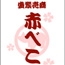 るろうに剣心 -明治剣客浪漫譚-/るろうに剣心 -明治剣客浪漫譚-/赤べこ 湯のみ
