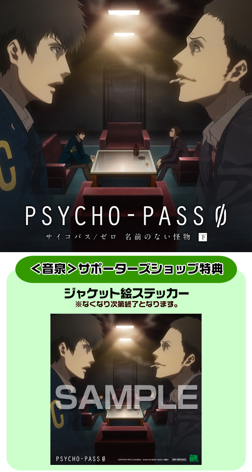 音泉 サポーターズショップ特典付 ドラマcd Psycho Pass サイコパス ゼロ 名前のない怪物 下巻 初回生産限定盤 Psycho Pass サイコパス キャラクターグッズ販売のジーストア Gee Store