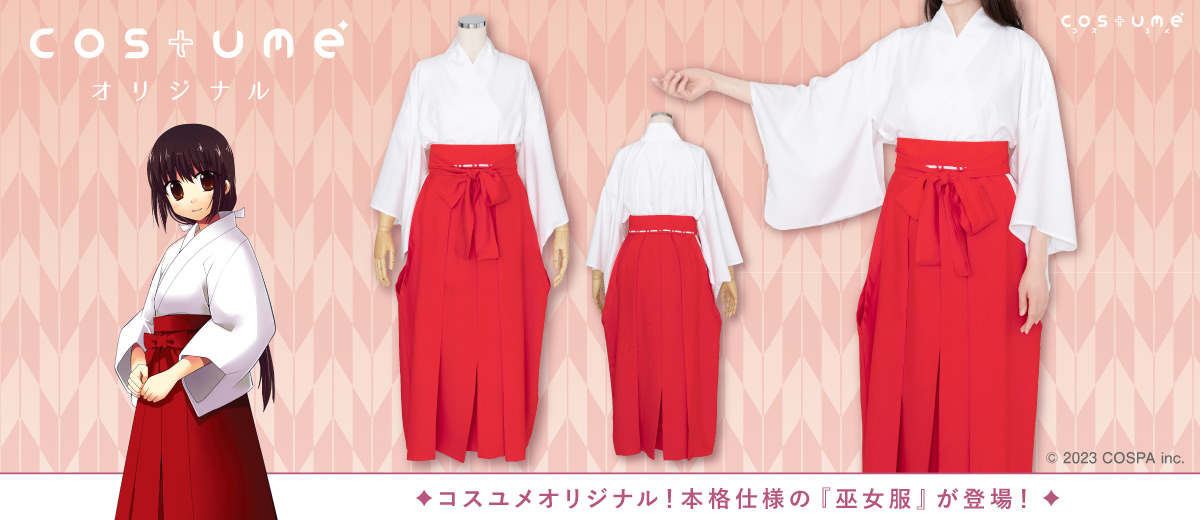 今着たいをサポートする衣装ブランドのコスユメ