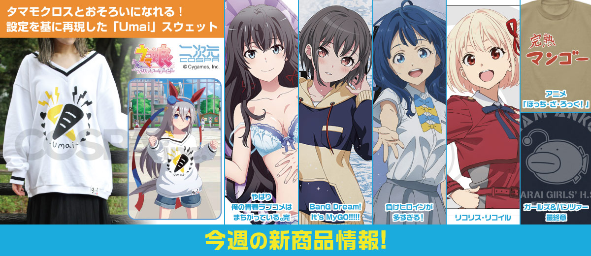 二次元キャラクターグッズ製作販売の二次元コスパ