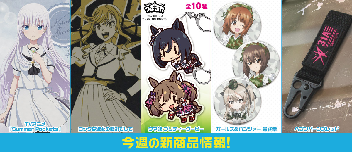 二次元キャラクター公式グッズ製作販売の二次元コスパ