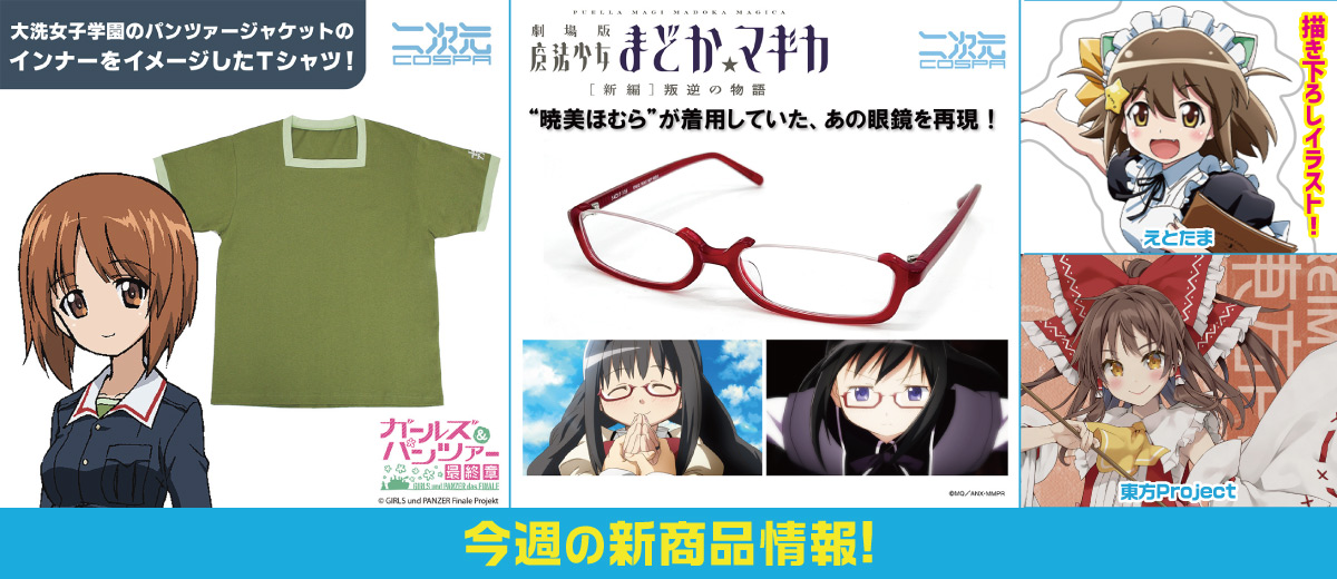 二次元キャラクター公式グッズ製作販売の二次元コスパ
