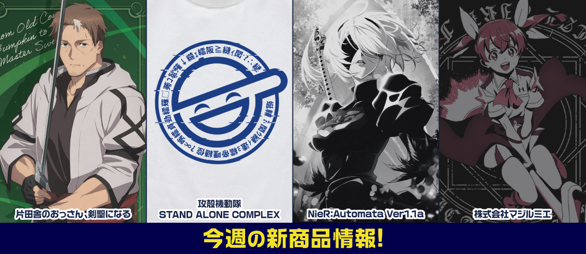 キャラクター公式グッズ＆アパレル製作販売のコスパ
